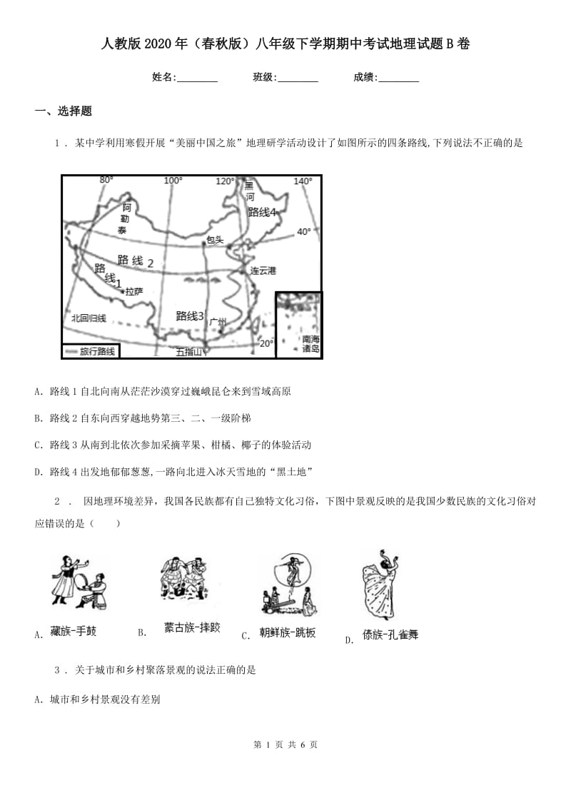 人教版2020年（春秋版）八年级下学期期中考试地理试题B卷_第1页