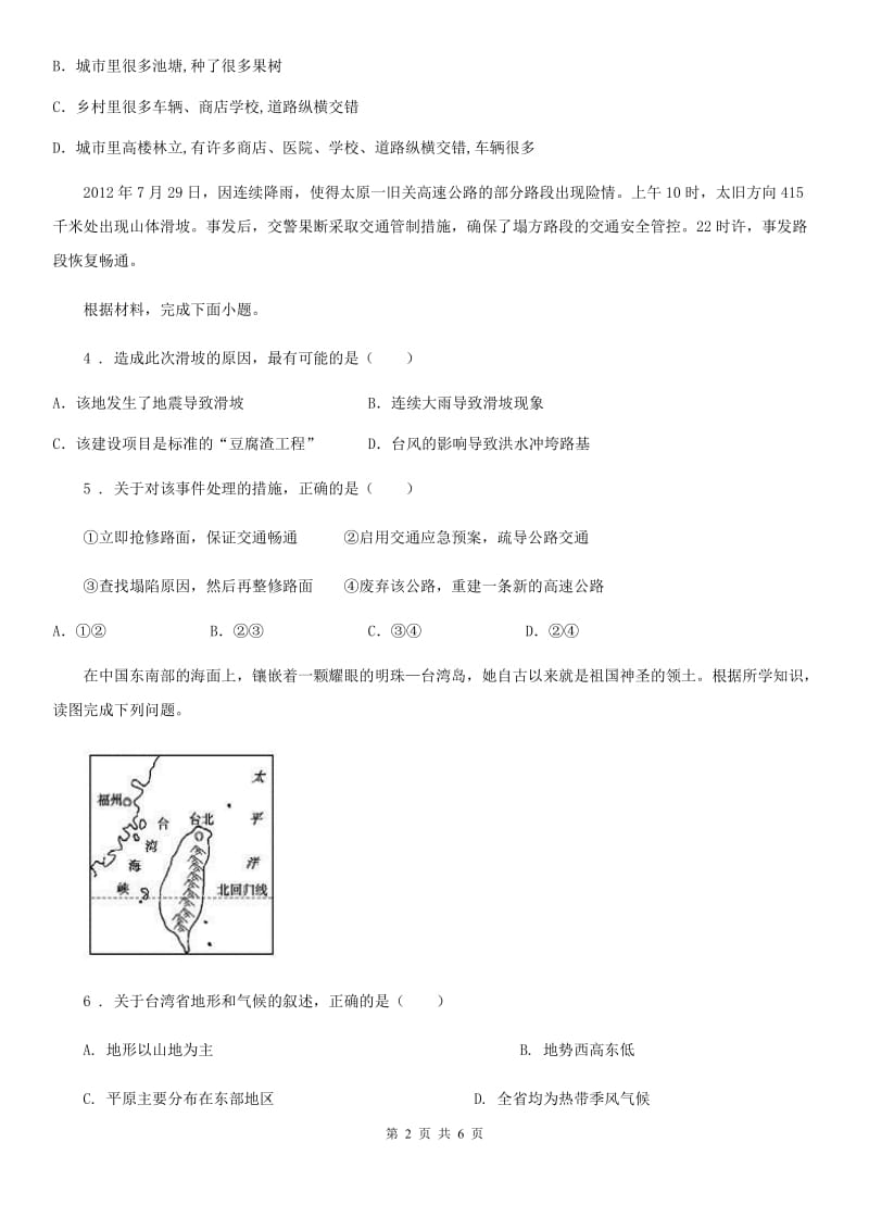 人教版2020年（春秋版）八年级下学期期中考试地理试题B卷_第2页