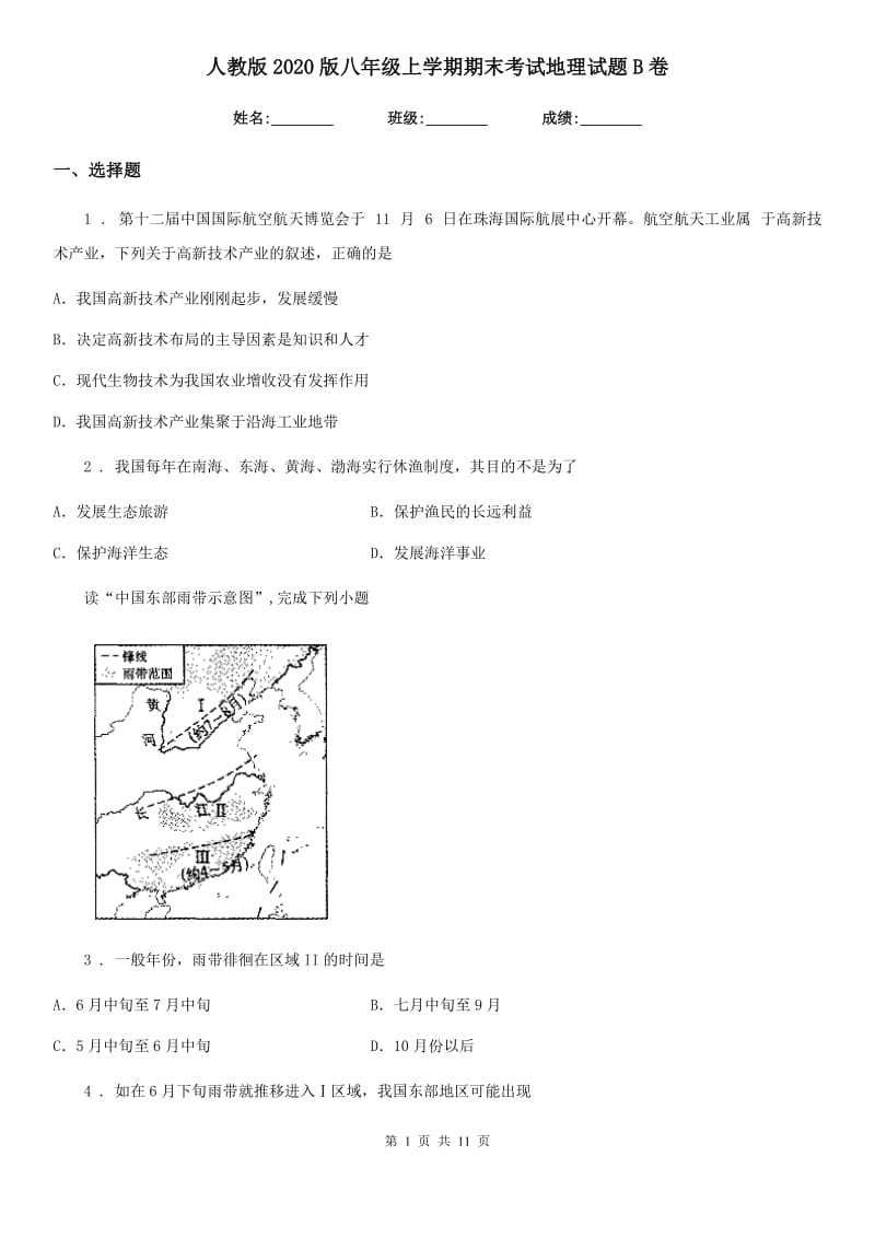 人教版 2020版八年级上学期期末考试地理试题B卷新版_第1页