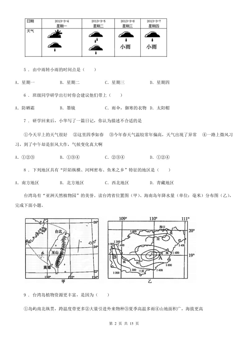 人教版2020年七年级上学期第二次月考地理试题C卷_第2页