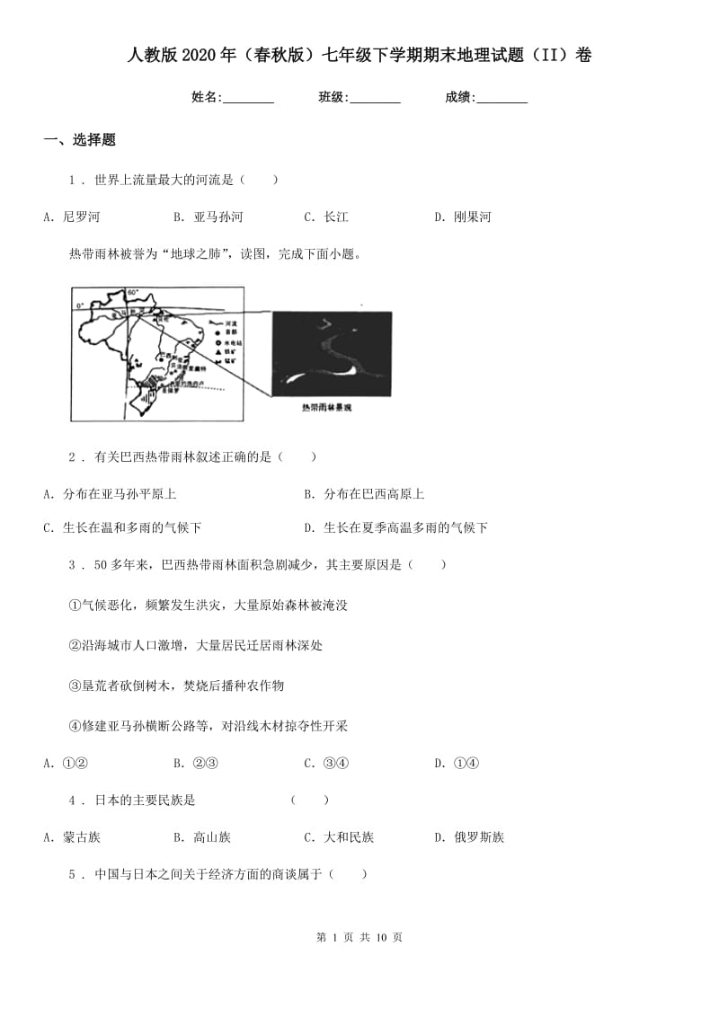 人教版2020年（春秋版）七年级下学期期末地理试题（II）卷精编_第1页