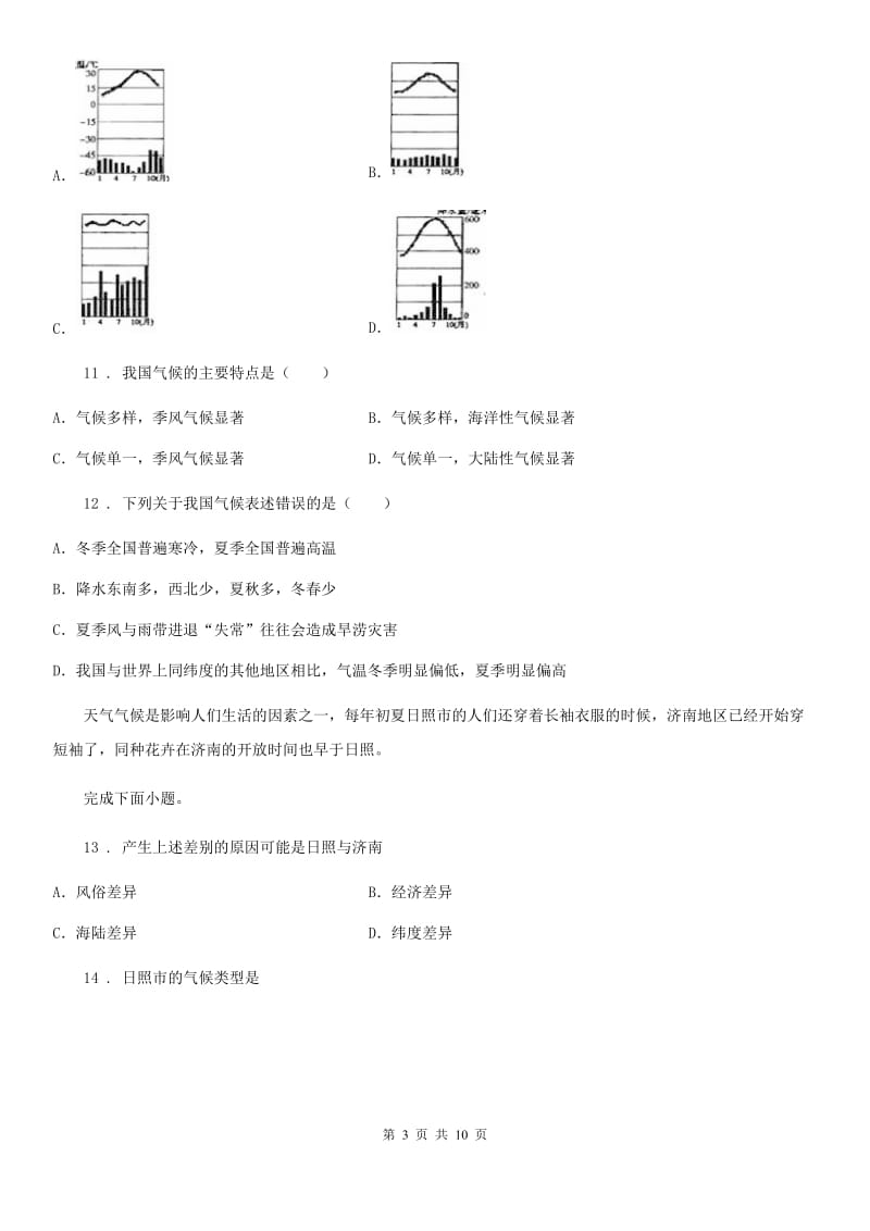 人教版2019版八年级（济南）中考地理专项训练 我国气候的主要特征及气候类型分布B卷_第3页