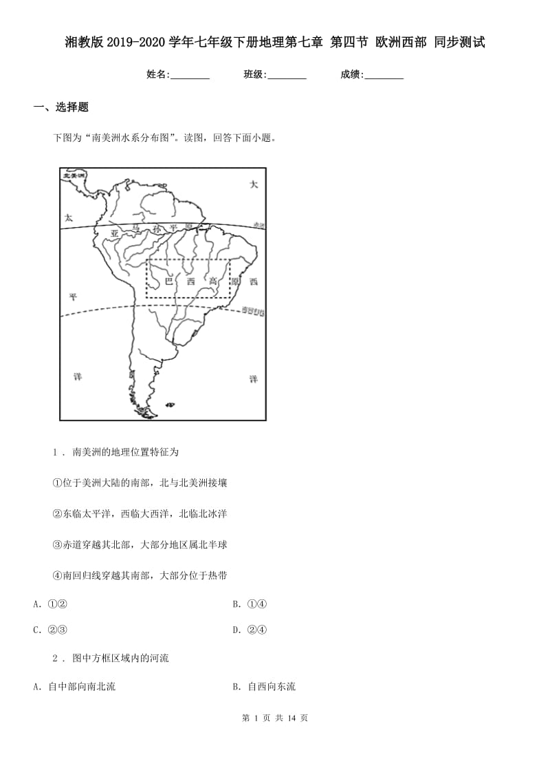 湘教版2019-2020学年七年级下册地理第七章 第四节 欧洲西部 同步测试_第1页