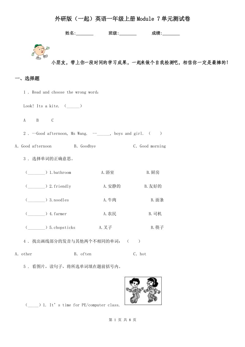 外研版（一起）英语一年级上册Module 7单元测试卷_第1页