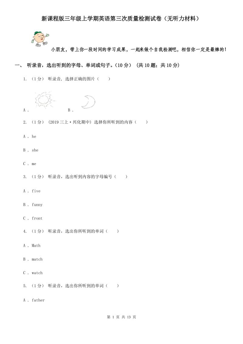 新课程版三年级上学期英语第三次质量检测试卷（无听力材料）_第1页