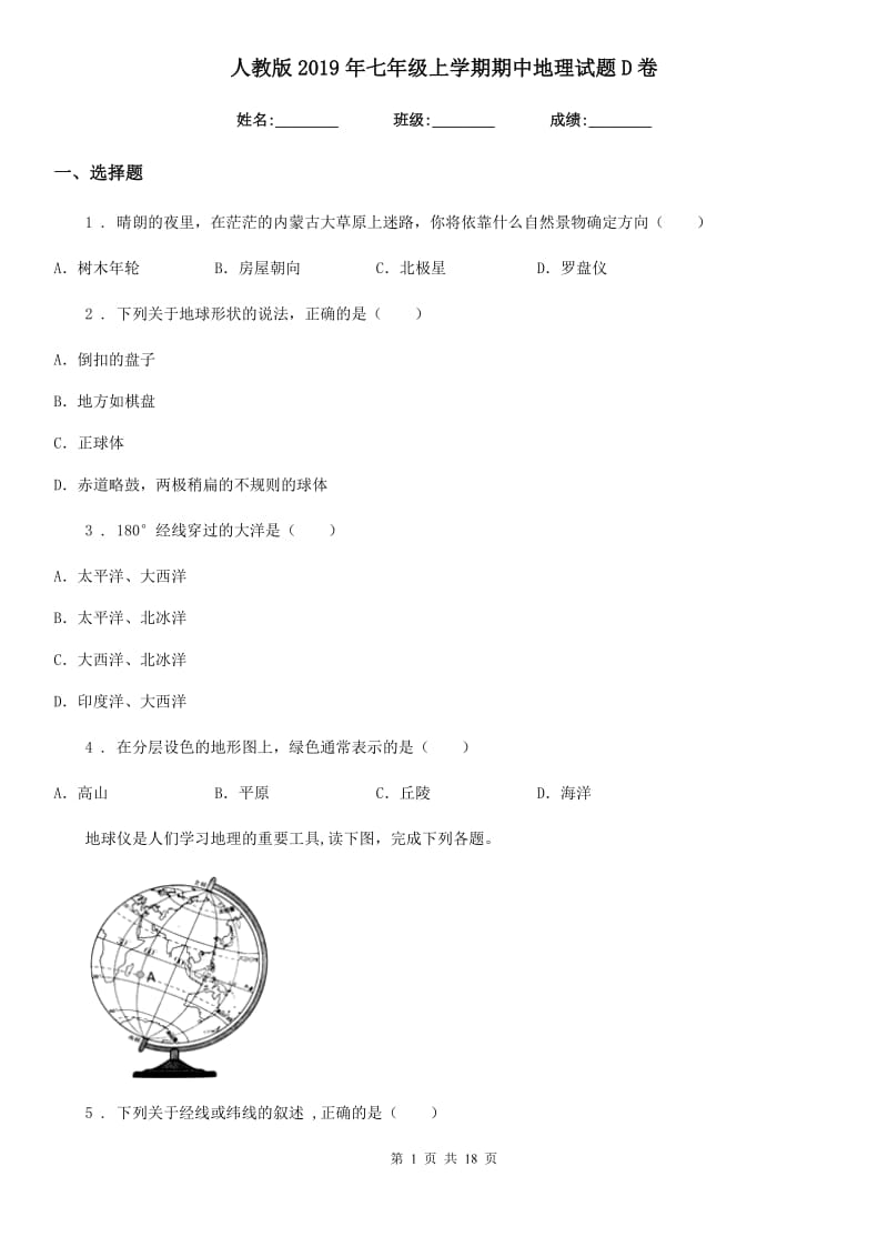 人教版2019年七年级上学期期中地理试题D卷_第1页