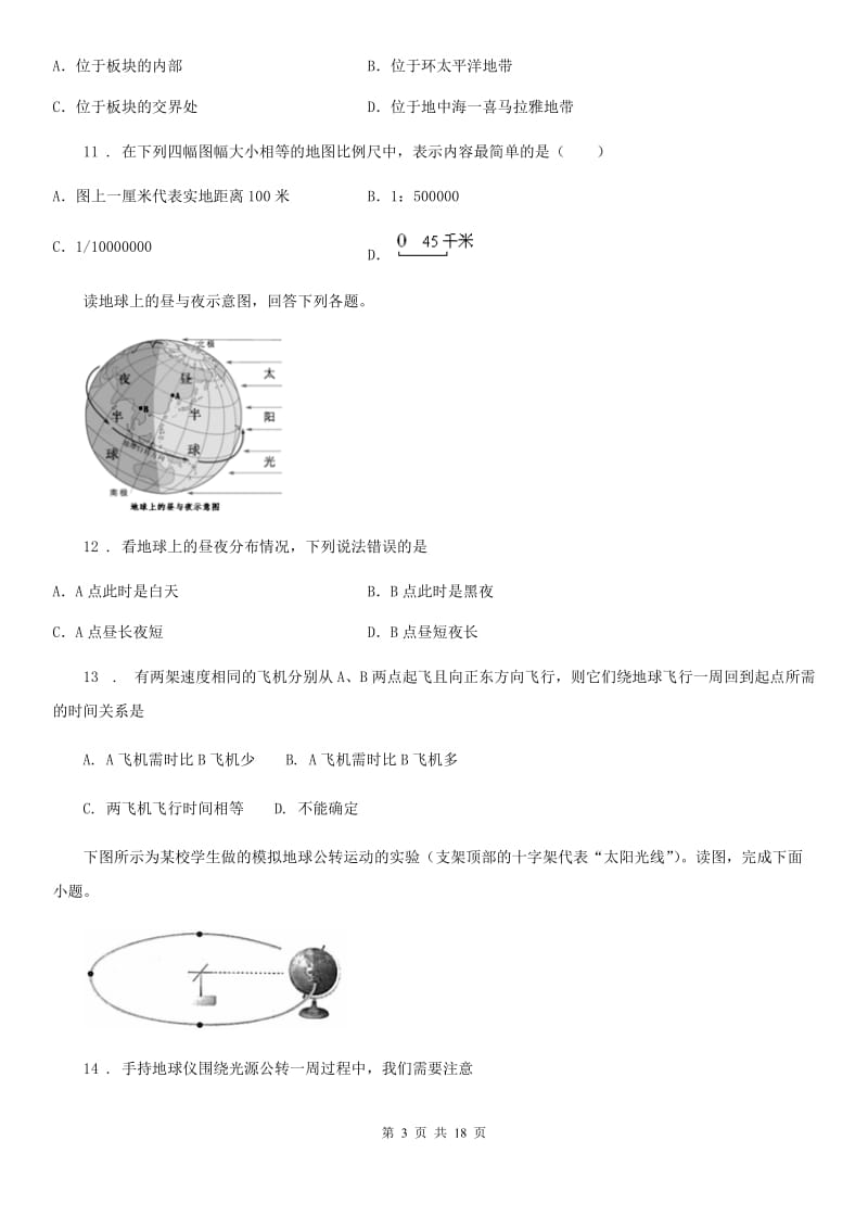 人教版2019年七年级上学期期中地理试题D卷_第3页