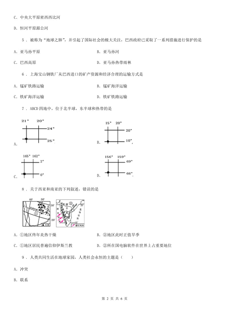 人教版七年级第一学期六校联谊期中联考地理试卷_第2页