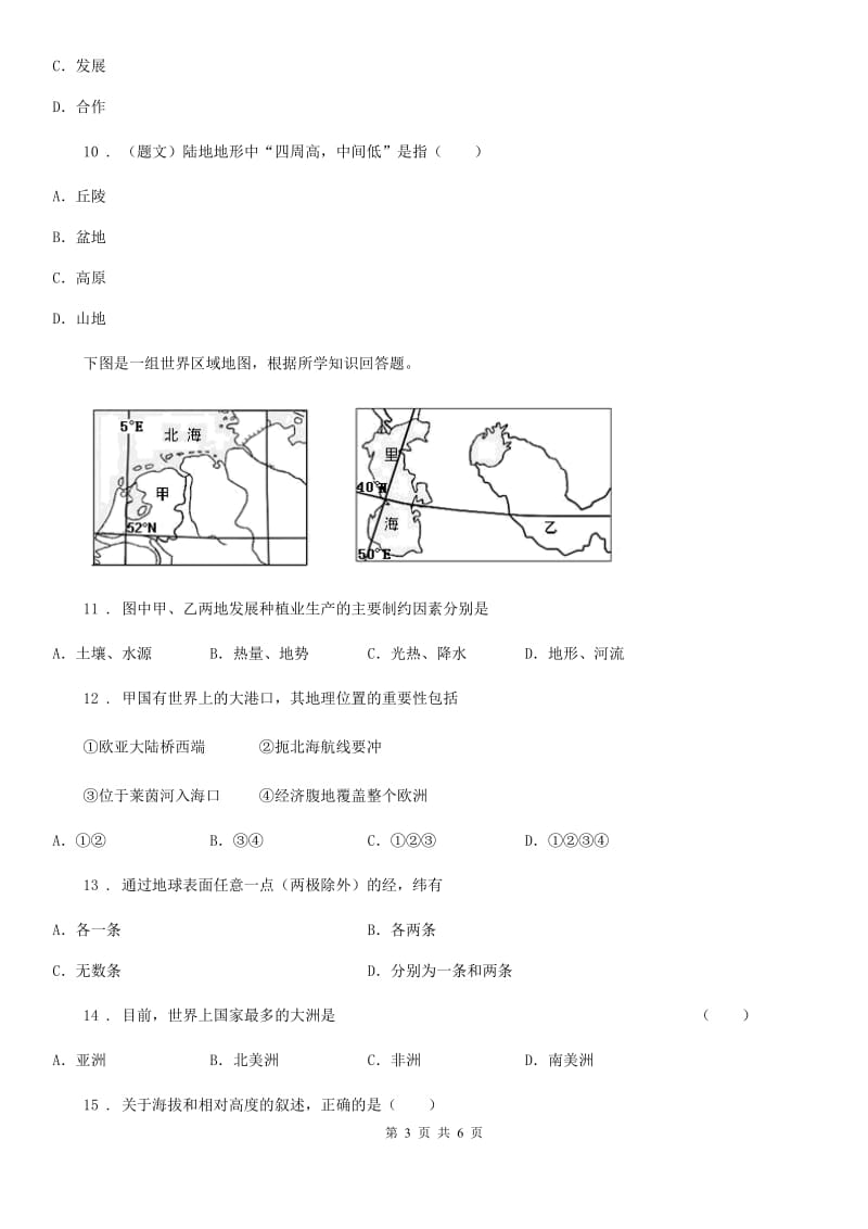 人教版七年级第一学期六校联谊期中联考地理试卷_第3页