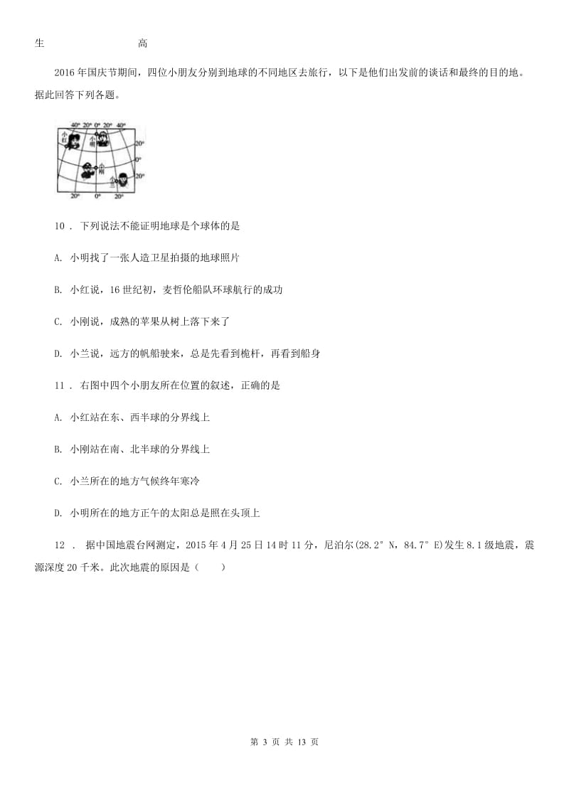 人教版2019-2020学年七年级上学期期中考地理试题B卷_第3页