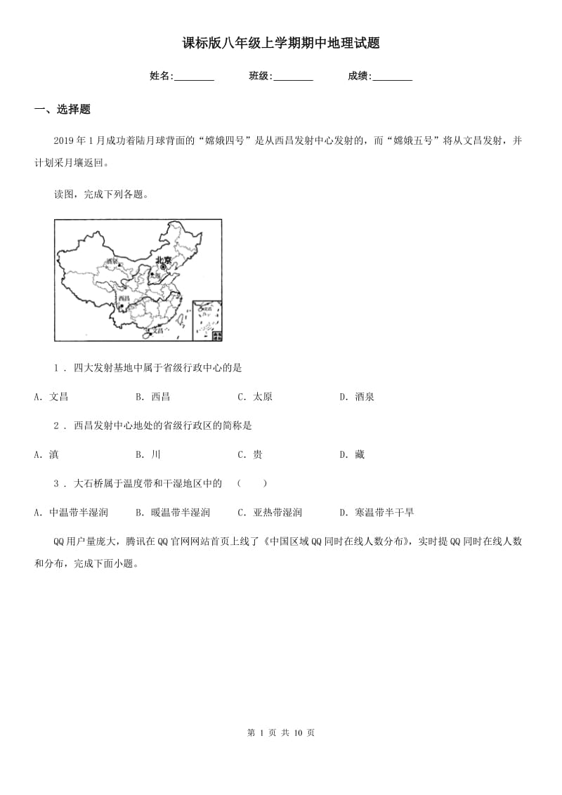 课标版八年级上学期期中地理试题新编_第1页