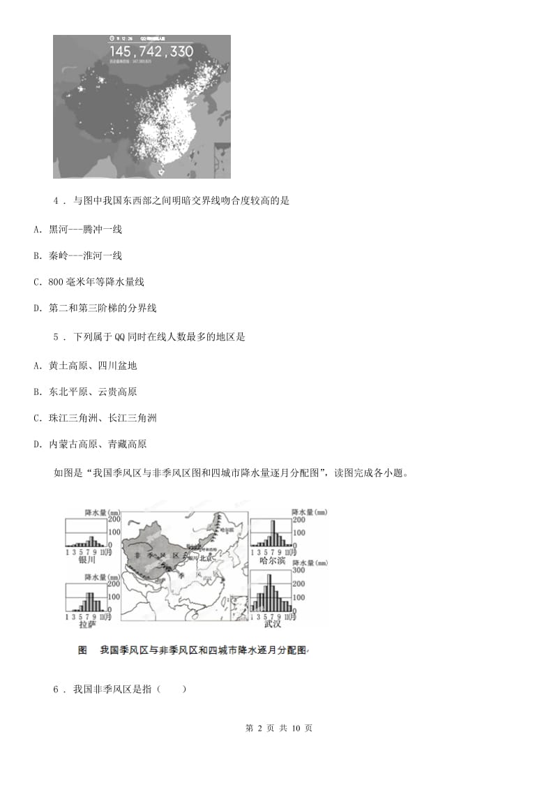 课标版八年级上学期期中地理试题新编_第2页