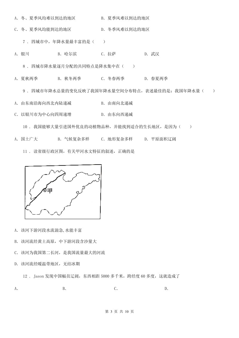 课标版八年级上学期期中地理试题新编_第3页