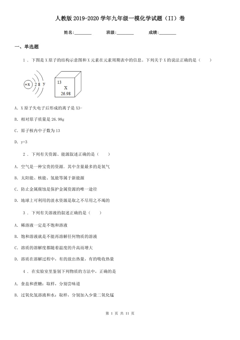 人教版2019-2020学年九年级一模化学试题（II）卷_第1页