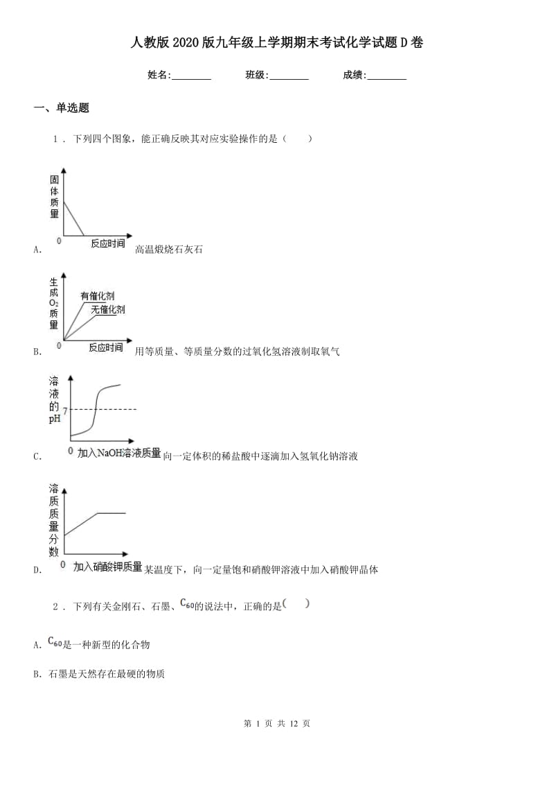 人教版2020版九年级上学期期末考试化学试题D卷（模拟）_第1页