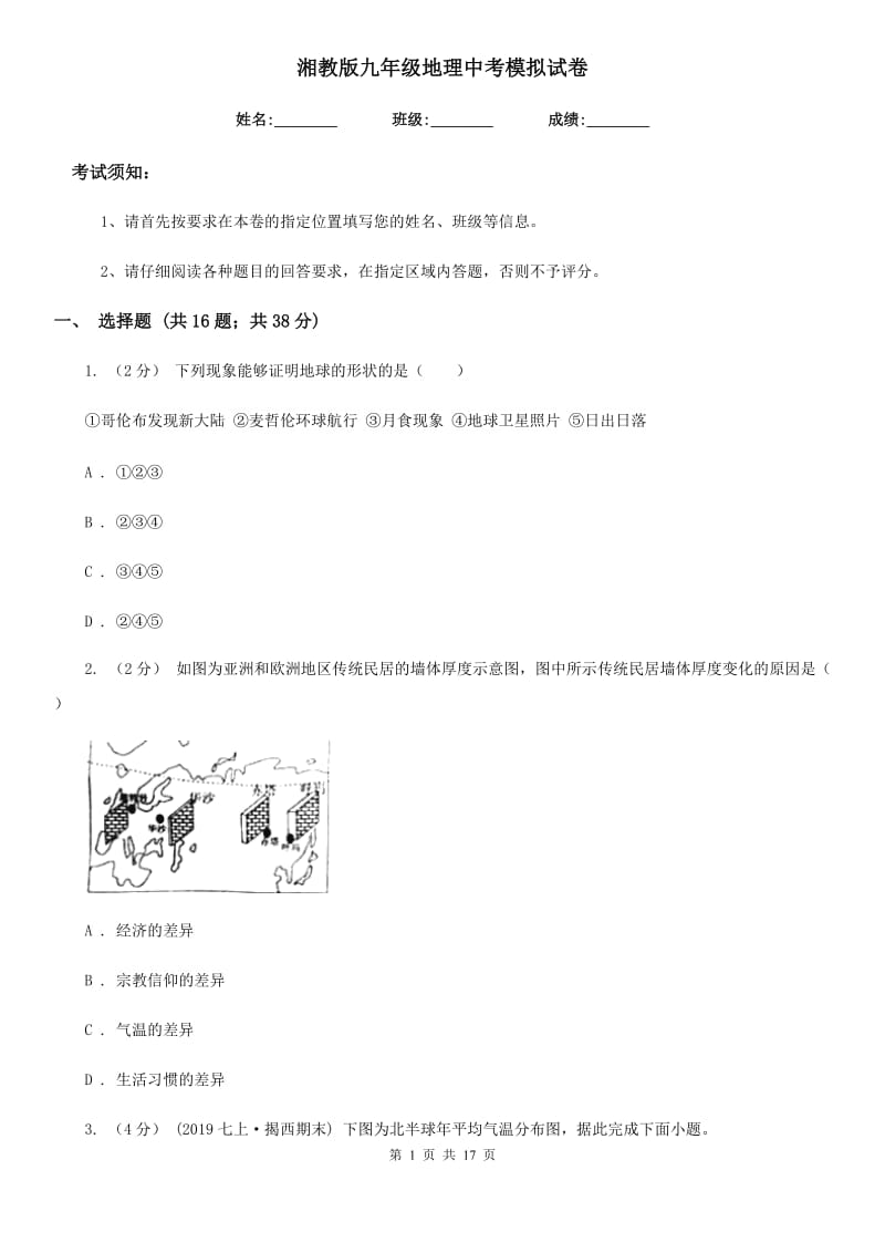 湘教版九年级地理中考模拟试卷新版_第1页