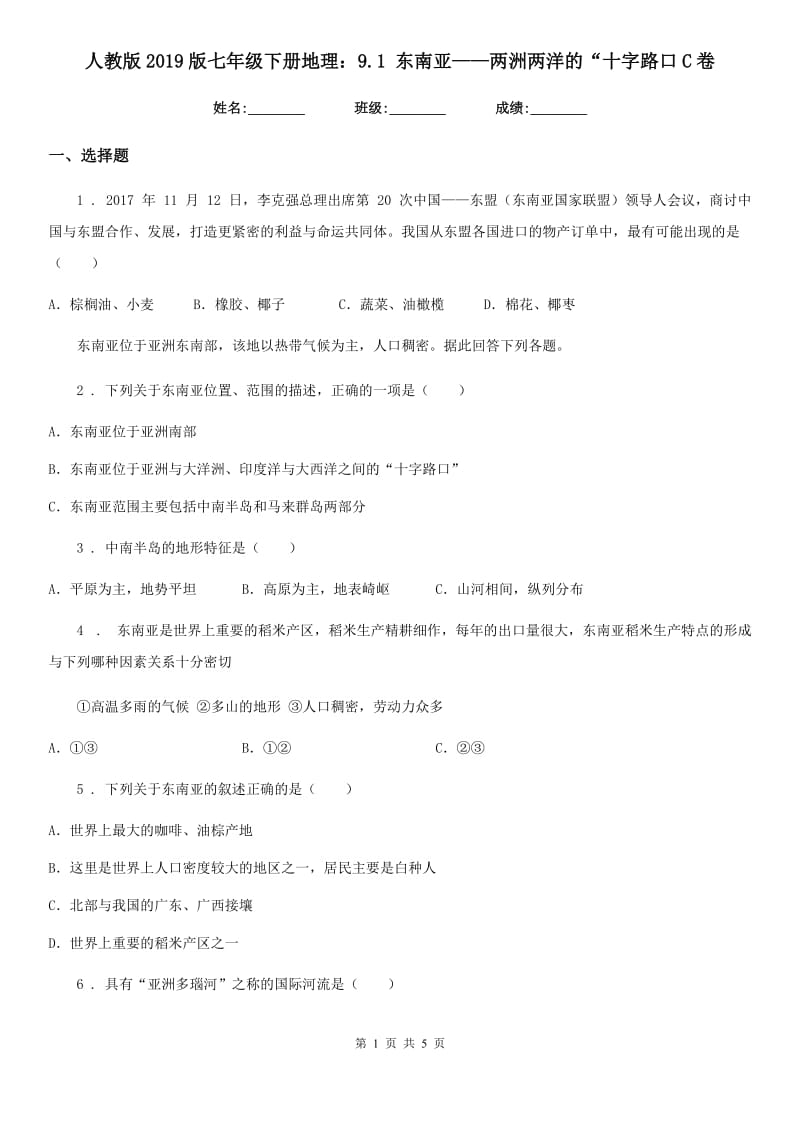 人教版2019版七年级下册地理：9.1 东南亚——两洲两洋的“十字路口C卷_第1页