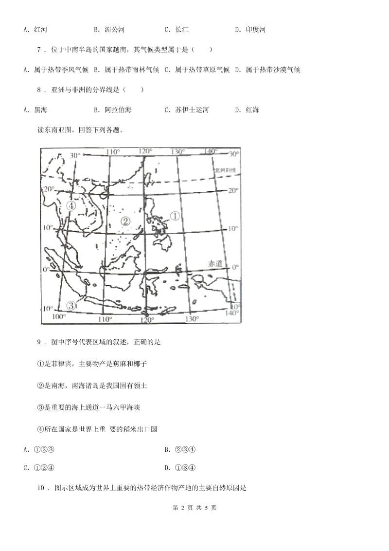 人教版2019版七年级下册地理：9.1 东南亚——两洲两洋的“十字路口C卷_第2页