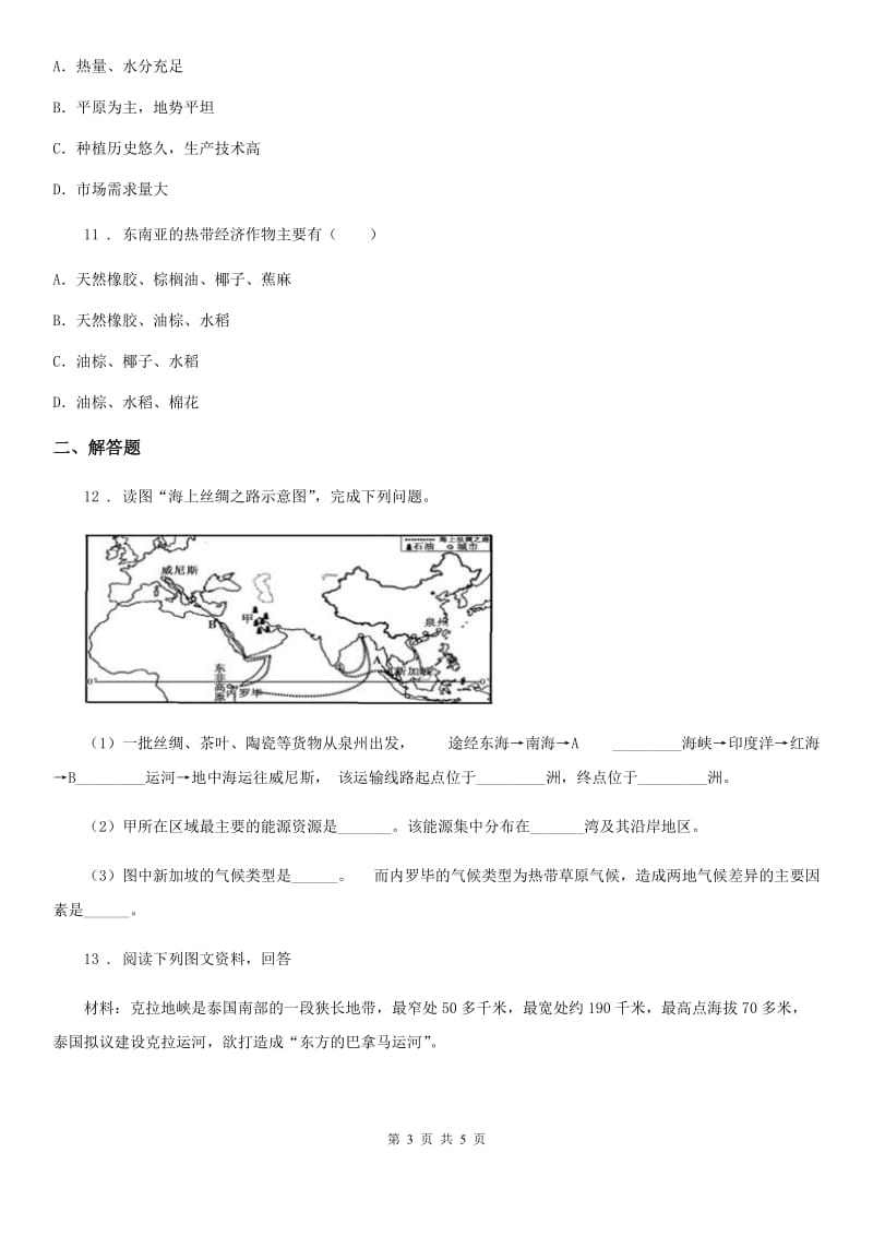 人教版2019版七年级下册地理：9.1 东南亚——两洲两洋的“十字路口C卷_第3页