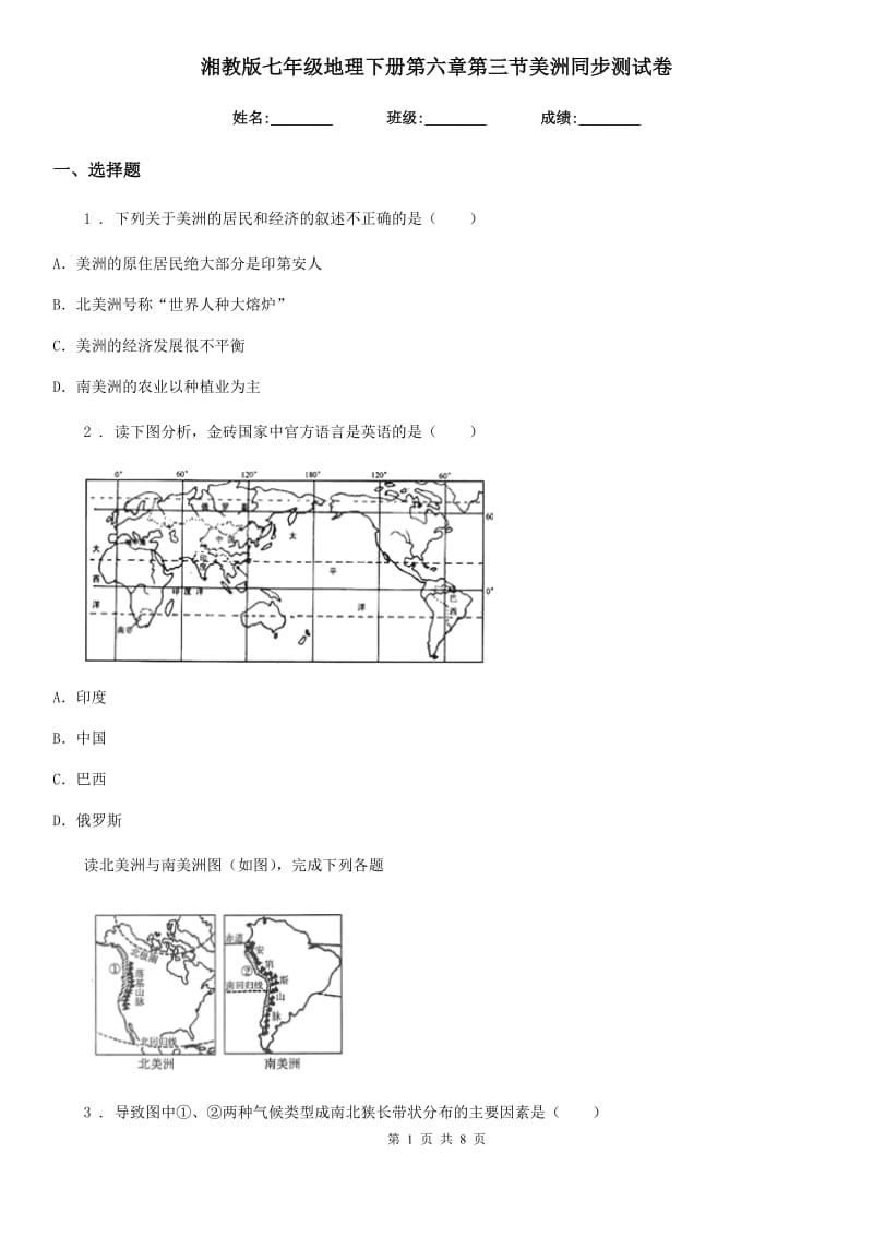 湘教版七年级地理下册第六章第三节美洲同步测试卷_第1页