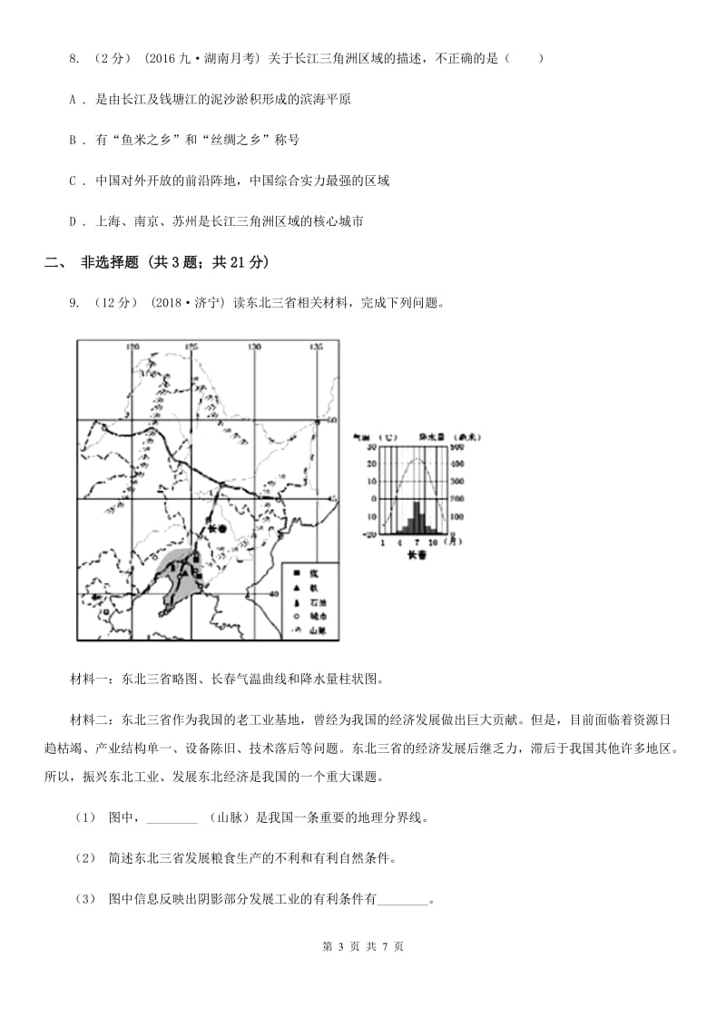 鲁教版 九年级下学期文综地理第一次月考试卷_第3页