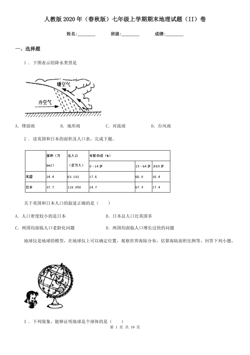 人教版2020年(春秋版)七年级上学期期末地理试题(II)卷(练习)_第1页