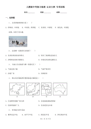 人教版中考復(fù)習(xí)地理 認(rèn)識大洲 專項(xiàng)訓(xùn)練