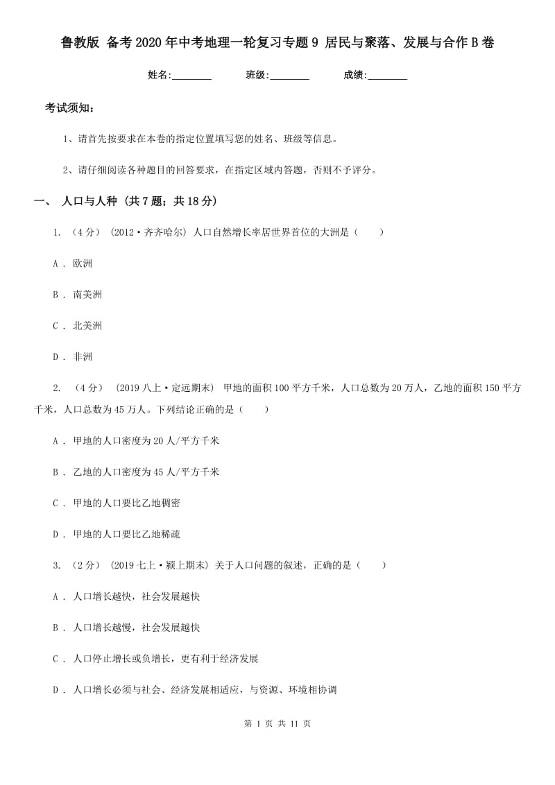 鲁教版 备考2020年中考地理一轮复习专题9 居民与聚落、发展与合作B卷_第1页