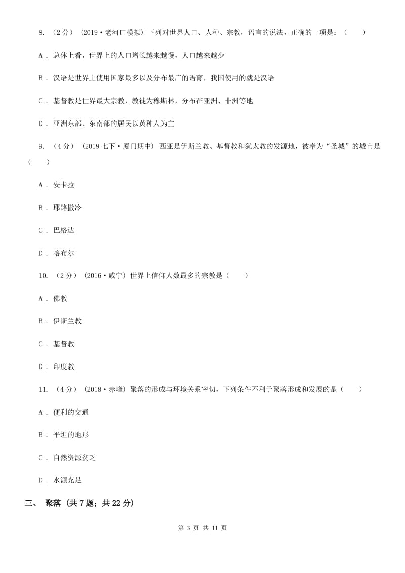 鲁教版 备考2020年中考地理一轮复习专题9 居民与聚落、发展与合作B卷_第3页