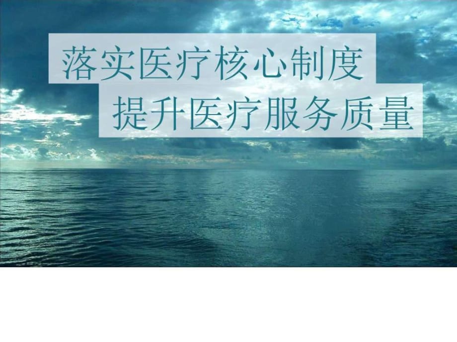 医疗核心制度培训--落实医疗核心制度提升医疗服务质量_第1页