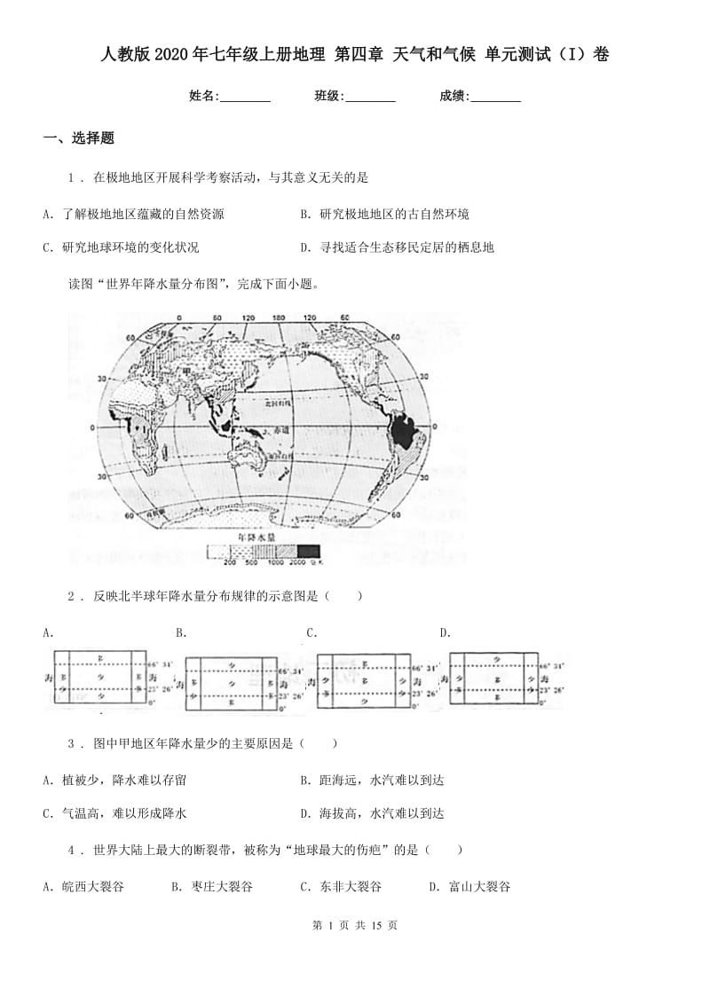 人教版2020年七年级上册地理 第四章 天气和气候 单元测试（I）卷_第1页