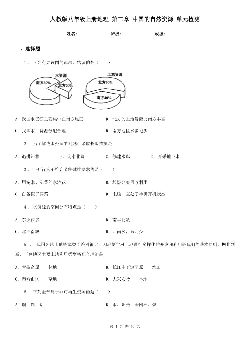 人教版八年级上册地理 第三章 中国的自然资源 单元检测_第1页