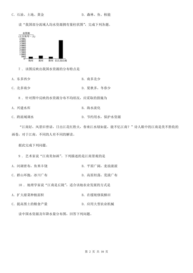 人教版八年级上册地理 第三章 中国的自然资源 单元检测_第2页