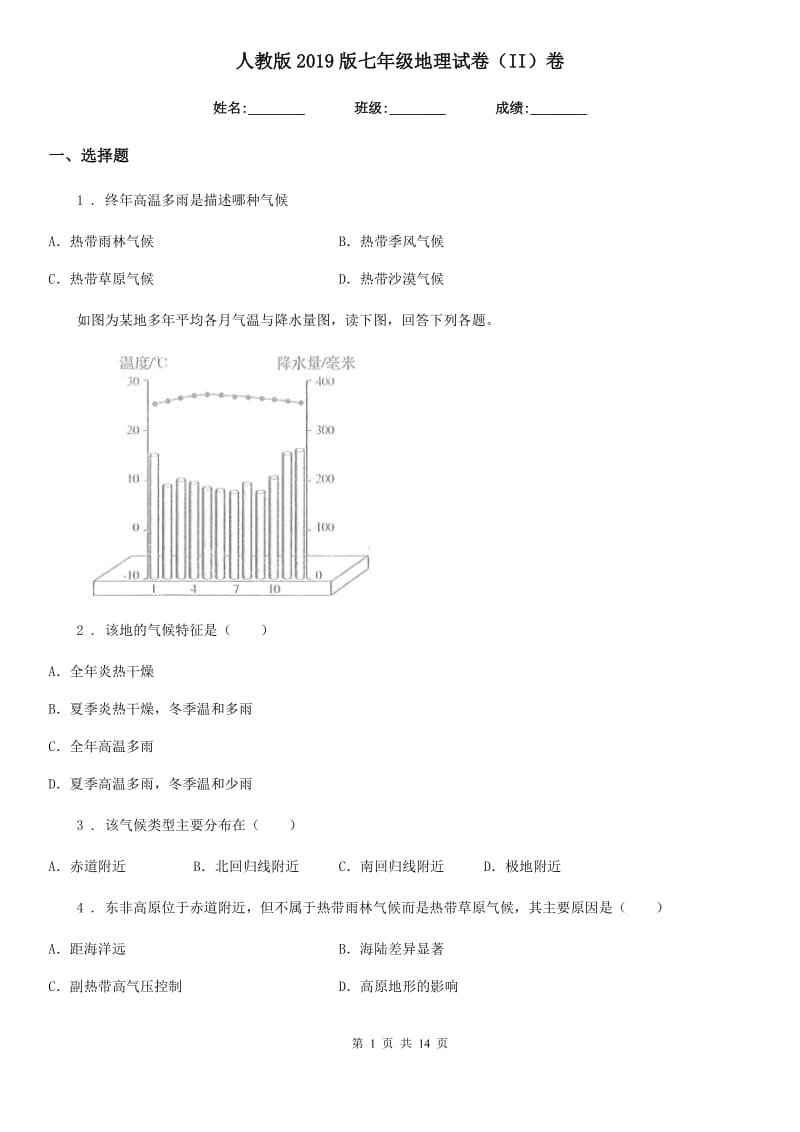 人教版2019版七年级地理试卷（II）卷新版_第1页