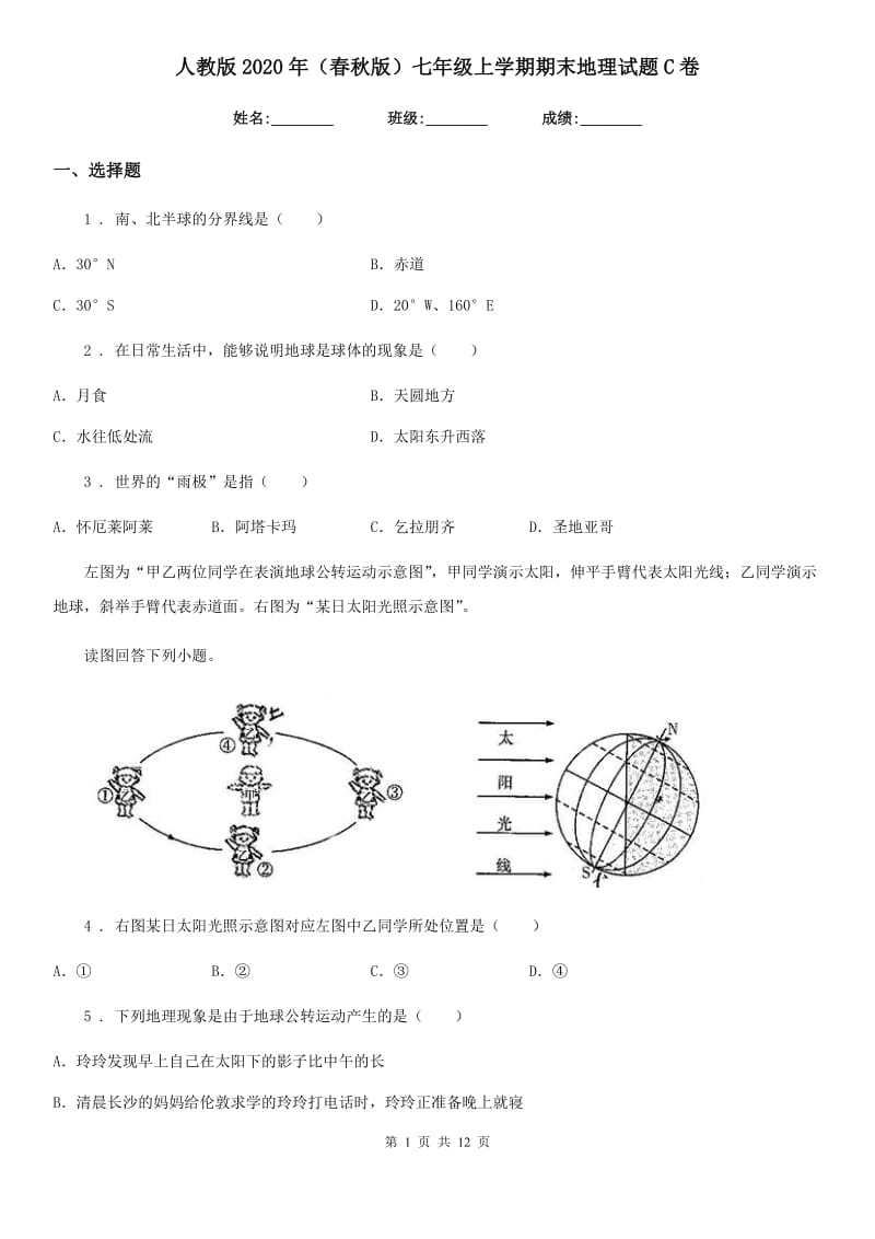 人教版2020年（春秋版）七年级上学期期末地理试题C卷_第1页