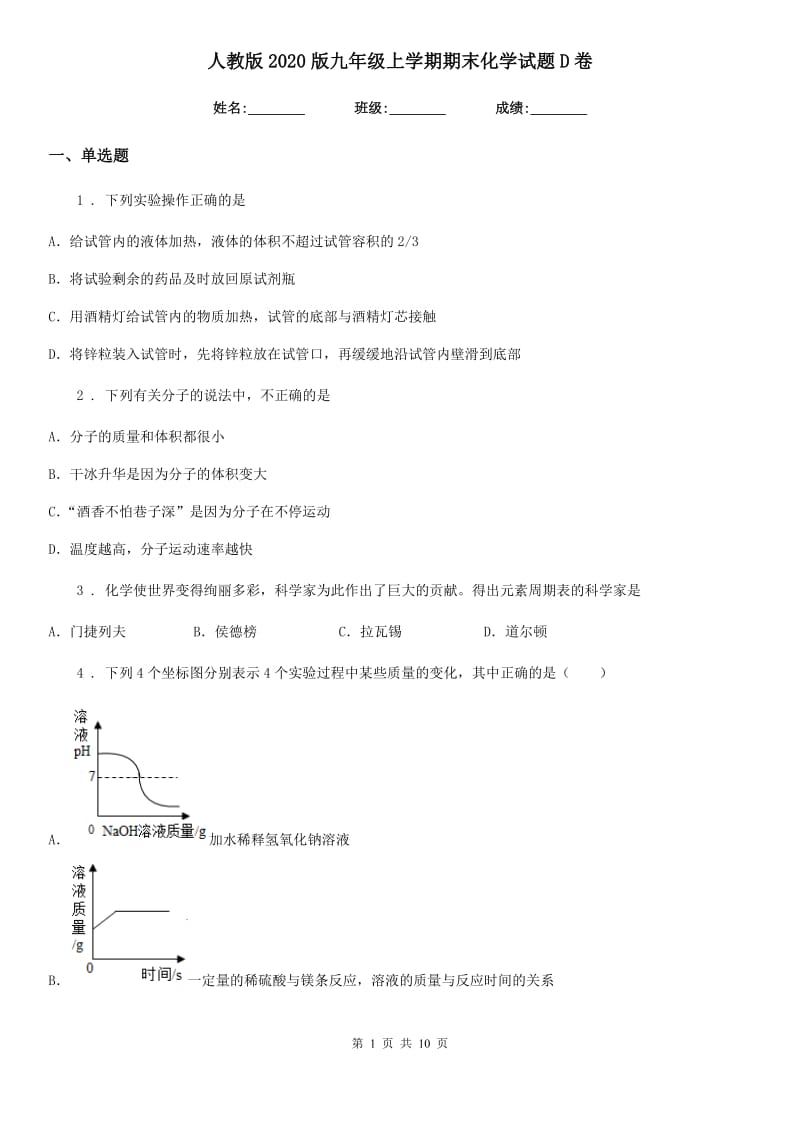 人教版2020版九年级上学期期末化学试题D卷_第1页