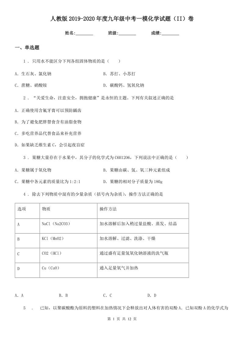 人教版2019-2020年度九年级中考一模化学试题（II）卷_第1页