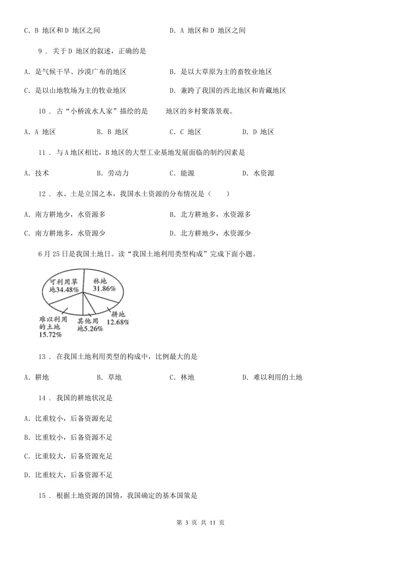 中图版七年级下册地理 4.2土地资源与农业 练习题_第3页