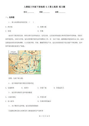 人教版八年級下冊地理 6.3黃土高原 練習題