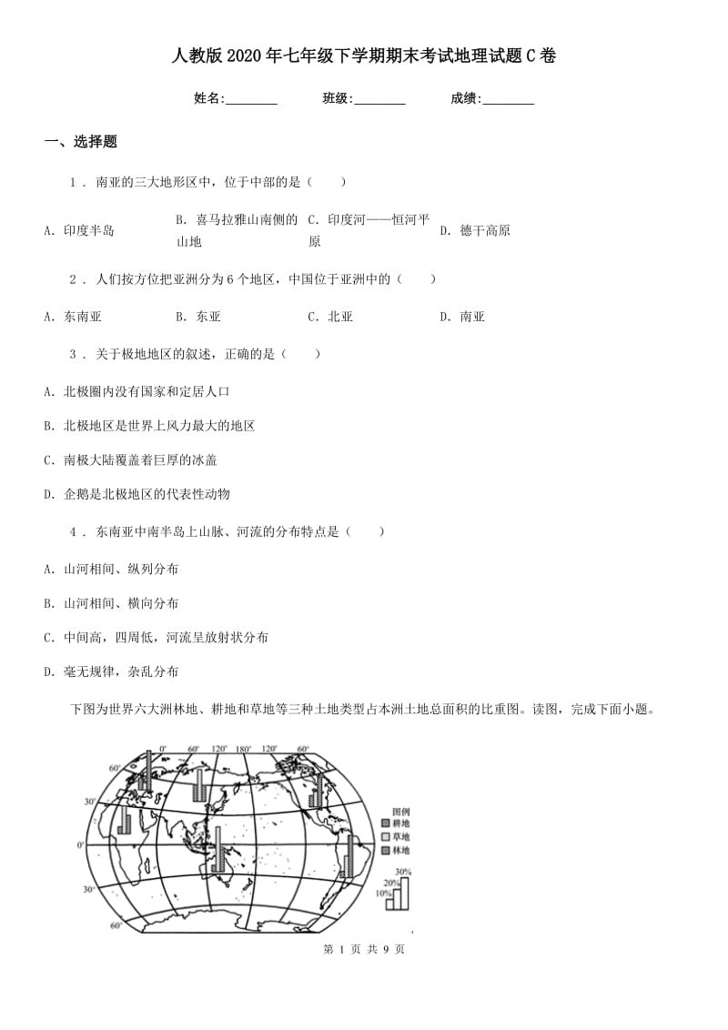 人教版2020年七年级下学期期末考试地理试题C卷新编_第1页