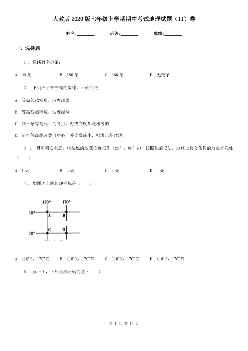 人教版2020版七年级上学期期中考试地理试题（II）卷_第1页