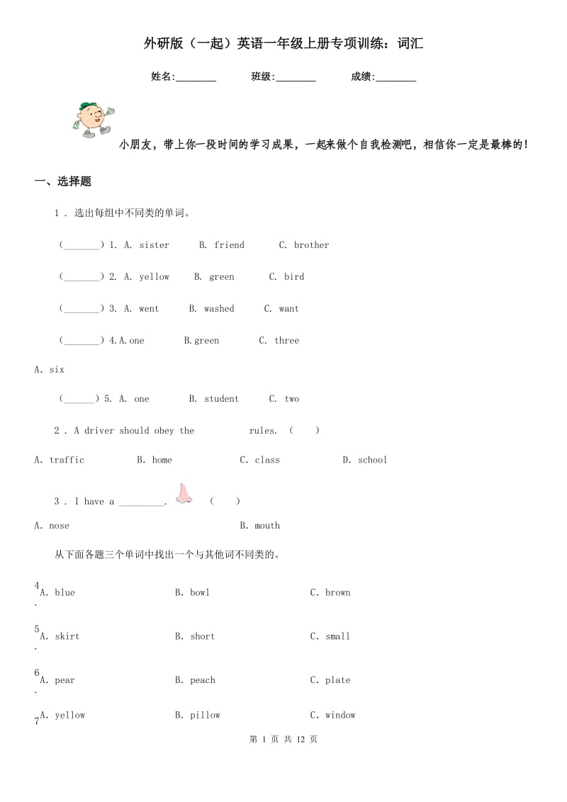 外研版（一起）英语一年级上册专项训练：词汇_第1页