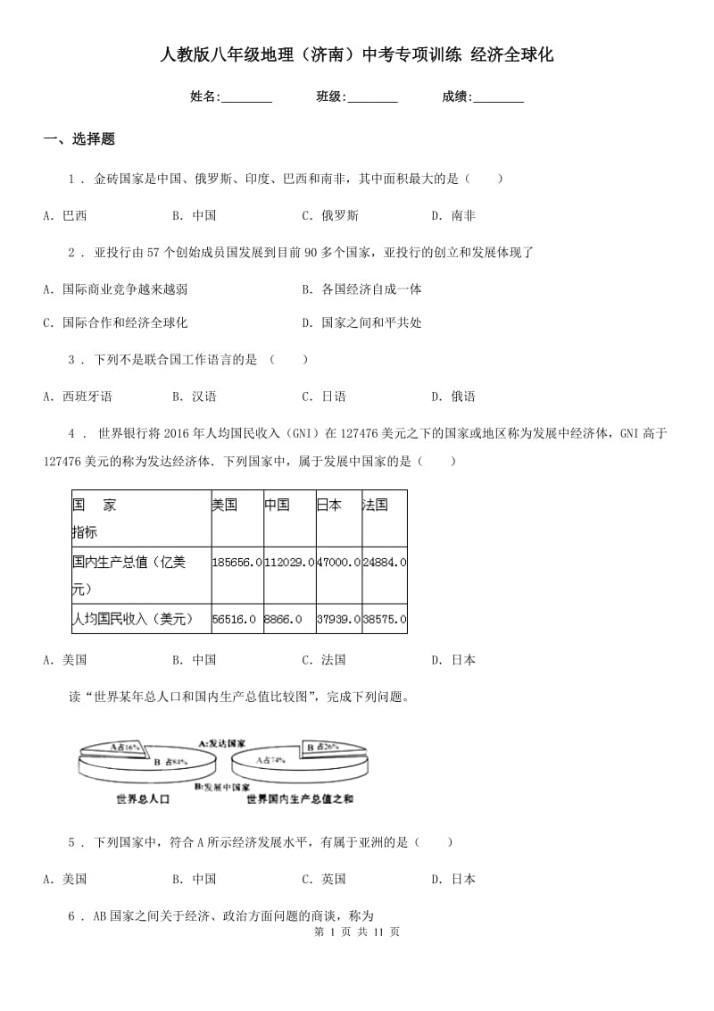 人教版八年级地理（济南）中考专项训练 经济全球化_第1页