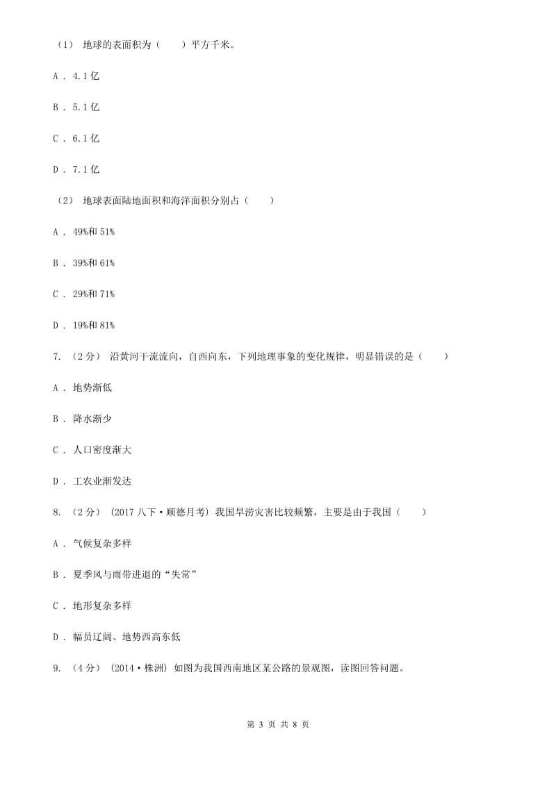 人教版八年级下学期地理第一次月考试卷A卷_第3页