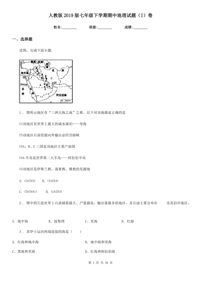 人教版2019版七年级下学期期中地理试题（I）卷新版_第1页