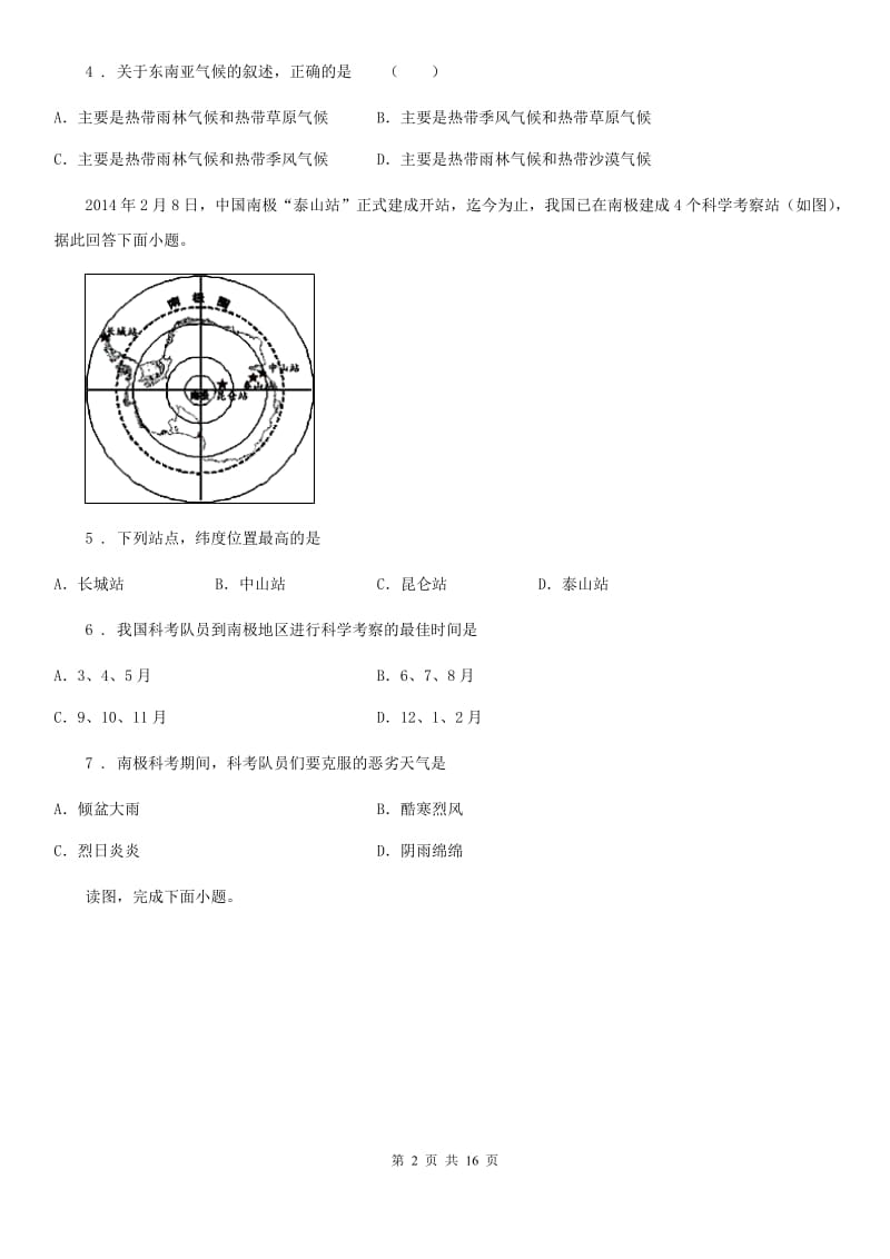 人教版2019版七年级下学期期中地理试题（I）卷新版_第2页