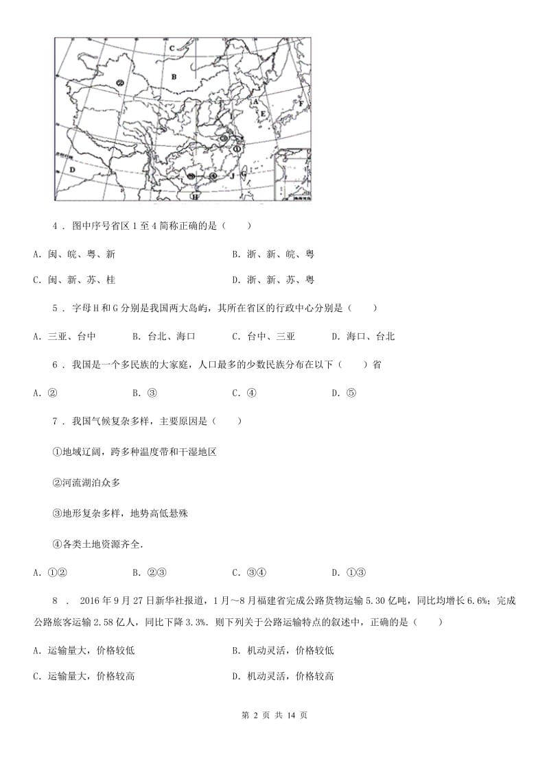 人教版2019年八年级地理期末教学质量检测B卷_第2页