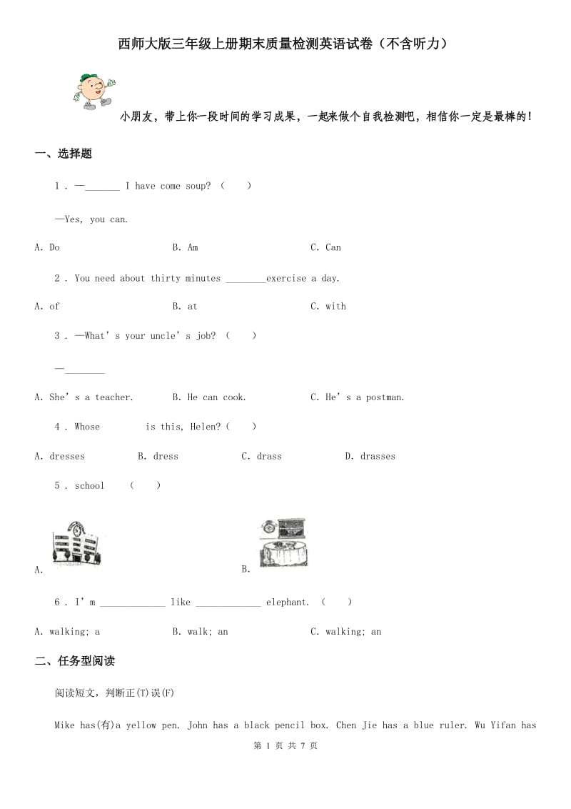 西师大版三年级上册期末质量检测英语试卷（不含听力）_第1页