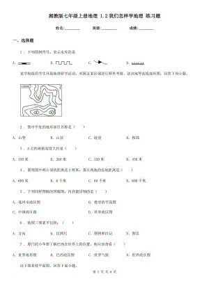 湘教版七年級上冊地理 1.2我們怎樣學(xué)地理 練習(xí)題