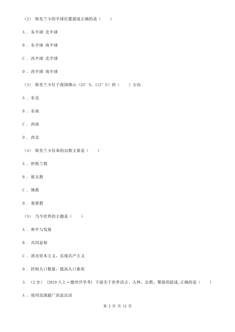 人教版九年级中考适应性考试文综地理试卷（5月）_第2页